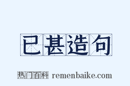 已甚造句是什么意思的图片